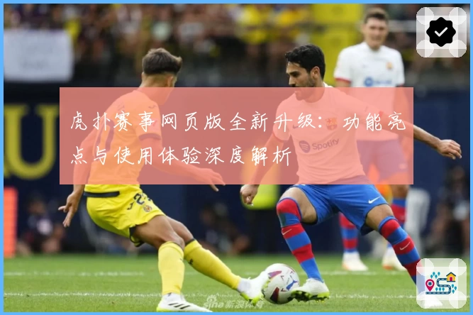 虎扑赛事网页版全新升级：功能亮点与使用体验深度解析