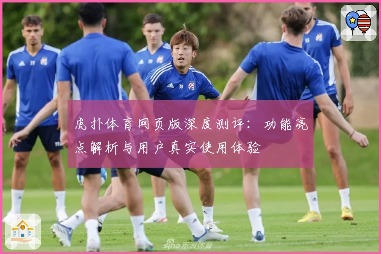 虎扑体育网页版深度测评：功能亮点解析与用户真实使用体验