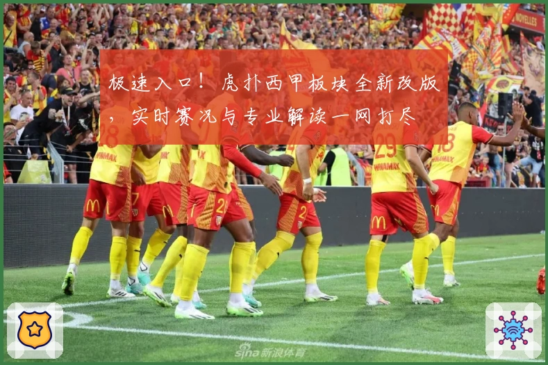极速入口!虎扑西甲板块全新改版,实时赛况与专业解读一网打尽