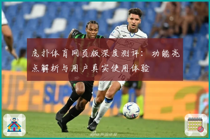 虎扑体育网页版深度测评：功能亮点解析与用户真实使用体验