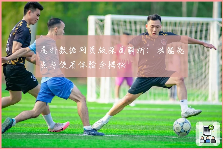 虎扑数据网页版深度解析:功能亮点与使用体验全揭秘