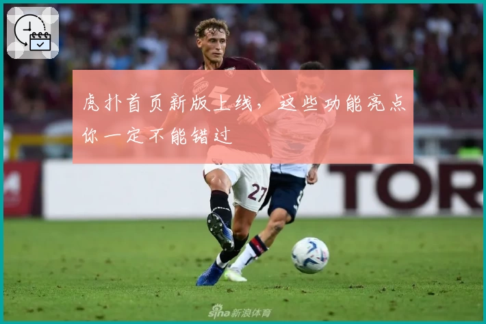 虎扑首页新版上线，这些功能亮点你一定不能错过