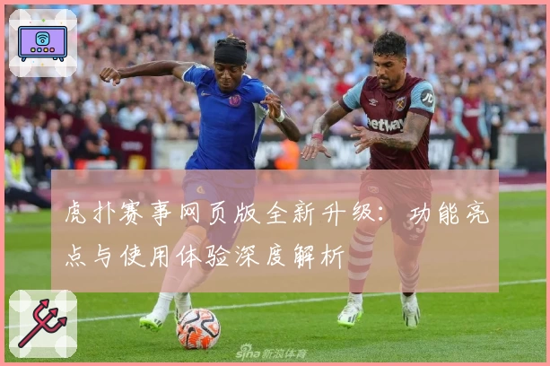 虎扑赛事网页版全新升级：功能亮点与使用体验深度解析