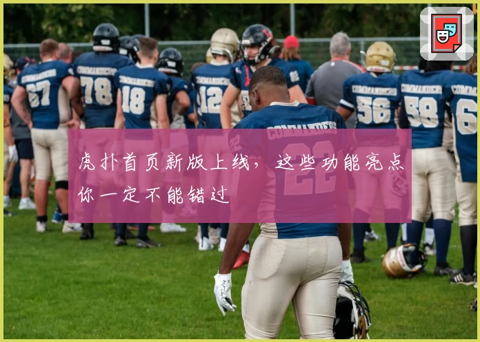 虎扑首页新版上线，这些功能亮点你一定不能错过