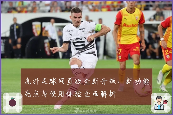 虎扑足球网页版全新升级，新功能亮点与使用体验全面解析