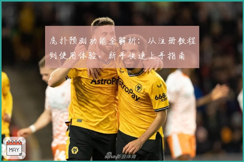 虎扑预测功能全解析:从注册教程到使用体验,新手快速上手指南