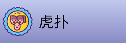 虎扑 logo